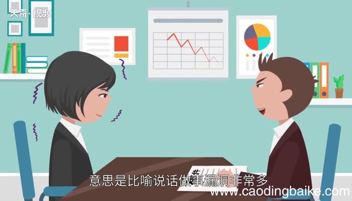 破绽百出的意思 破绽百出的出处