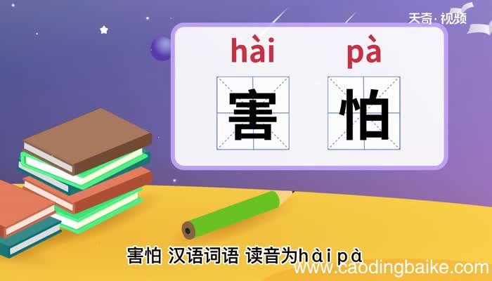 害怕的意思 害怕的意思是什么