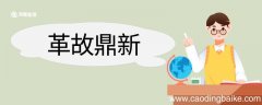 革故鼎新造句 革故鼎新意思