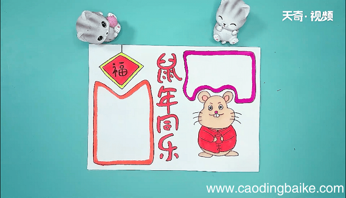 鼠年文字手抄报 鼠年文字画报