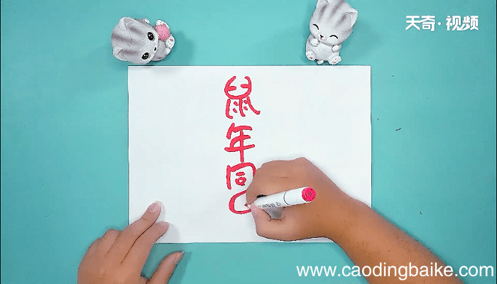 鼠年文字手抄报 鼠年文字画报