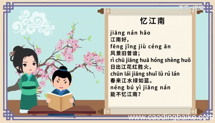 忆江南古诗原文拼音版 拼音版忆江南古诗原文