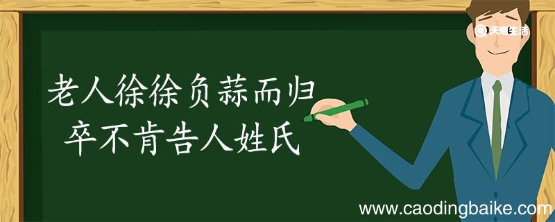 老人徐徐负蒜而归卒不肯告人姓氏翻译 老人徐徐负蒜而归卒不肯告人姓氏的翻译