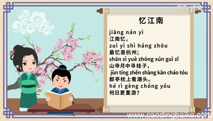 忆江南其二古诗带拼音 带拼音忆江南其二古诗