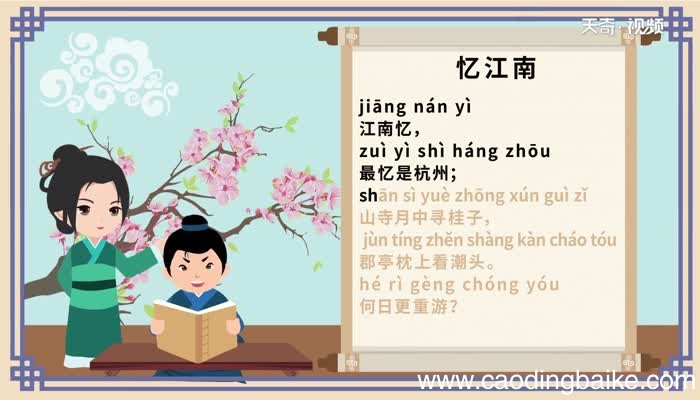 忆江南其二古诗带拼音 带拼音忆江南其二古诗
