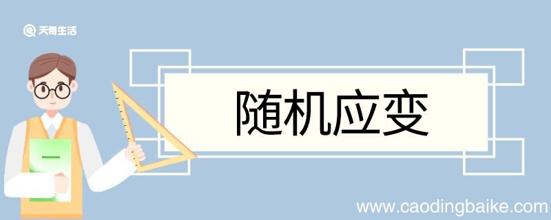 随机应变造句 随机应变意思