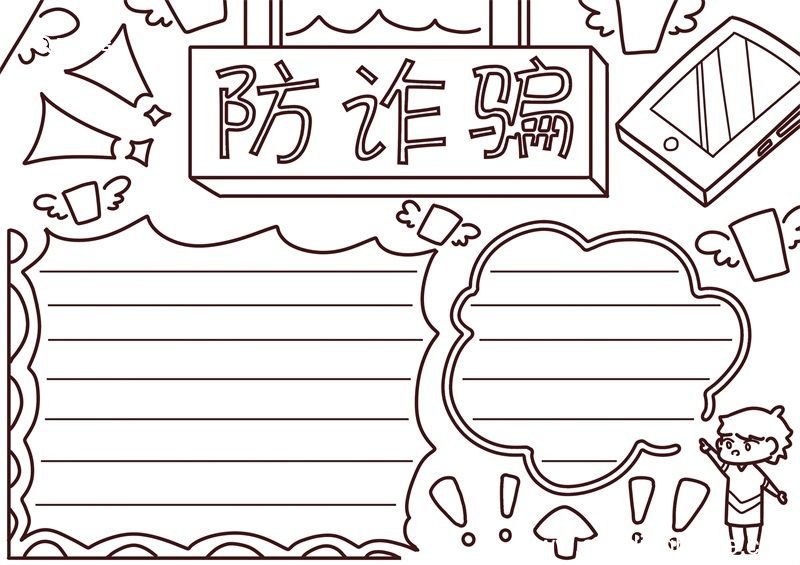 防诈骗手抄报 防诈骗手抄报简单漂亮