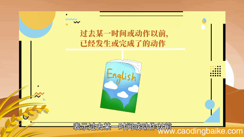 过去完成时的标志词 过去完成时的标志词是什么