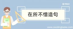 在所不惜造句 在所不惜造句咋写
