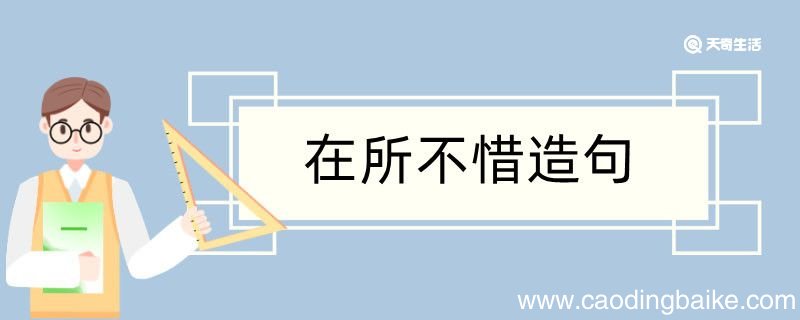 在所不惜造句 在所不惜造句咋写