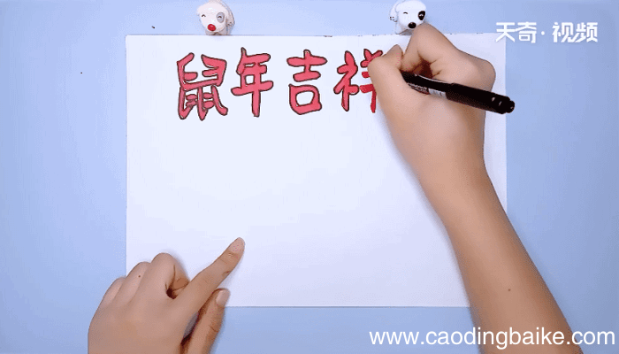 鼠年手抄报 鼠年手抄报画报