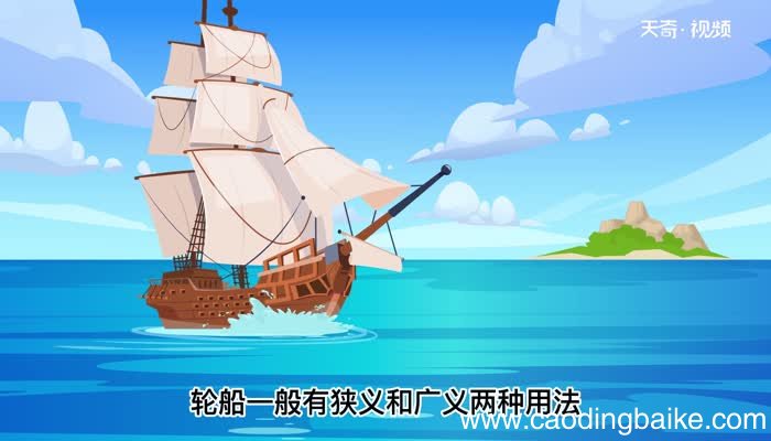 轮船的意思 轮船的意思是什么