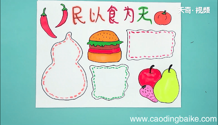 食品手抄报 食品画报
