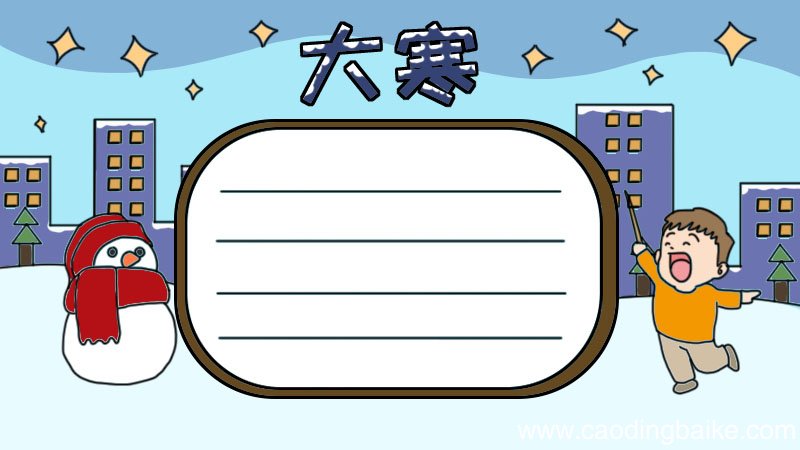 大寒时节的手抄报