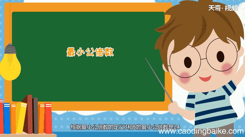 3和8的最小公倍数是多少 3和8的最小公倍数