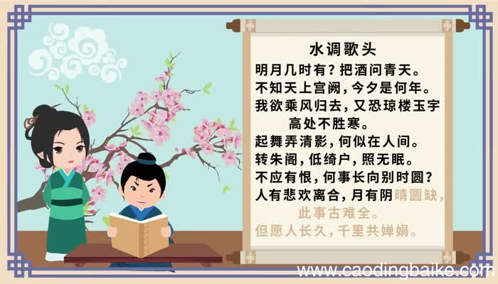 水调歌头朗诵 水调歌头全文