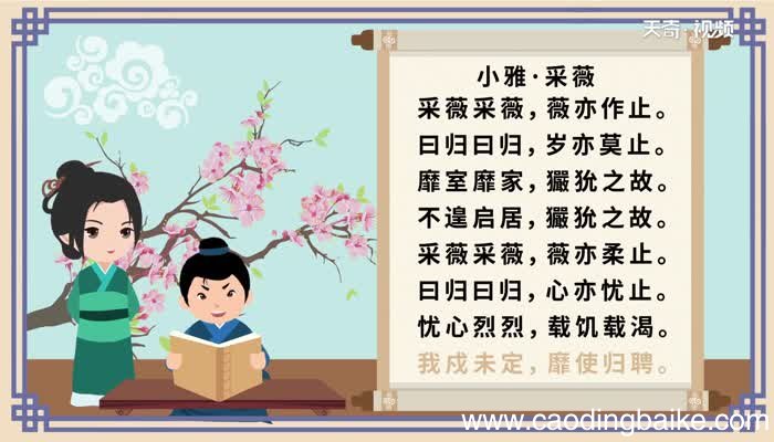 采薇诗经原文朗读小雅·采薇原文