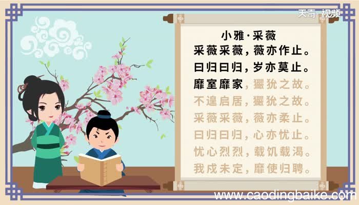 采薇诗经原文朗读小雅·采薇原文