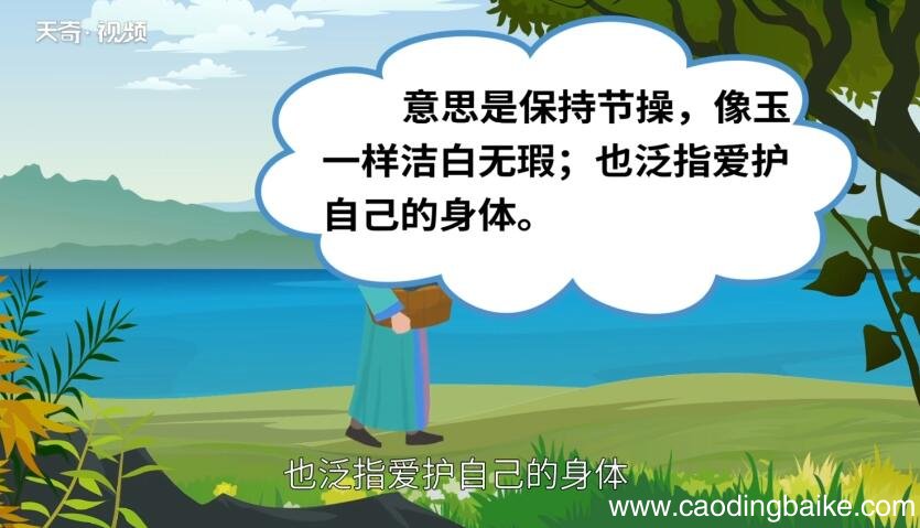 守身如玉的意思 守身如玉是什么意思