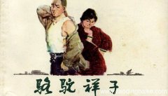 骆驼祥子中谁的引诱也是造成祥子悲剧的原因 骆驼祥子中谁造成