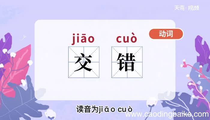 交错的意思 交错的意思是什么