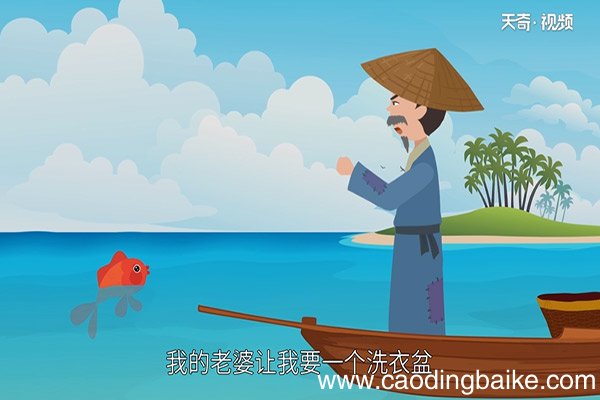 渔夫和金鱼的故事