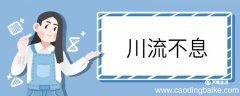 川流不息造句 川流不息意思