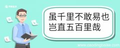 虽千里不敢易也岂直五百里哉翻译 虽千里不敢易也岂直五百里哉