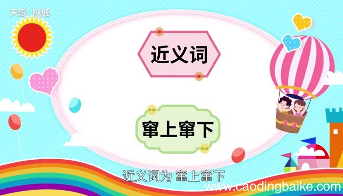 上窜下跳的意思 上窜下跳的出处