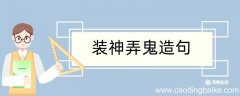 装神弄鬼造句 装神弄鬼造句咋写