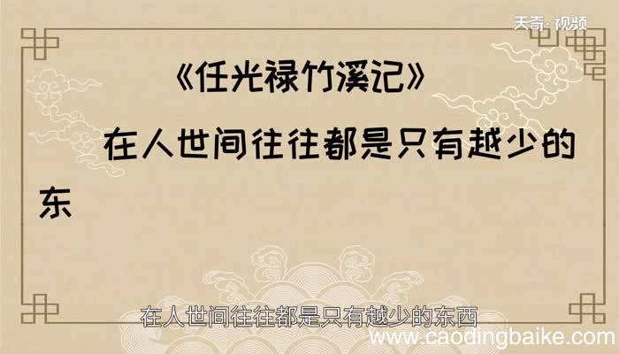 任光禄竹溪记告诉我们什么道理 任光禄竹溪记启示
