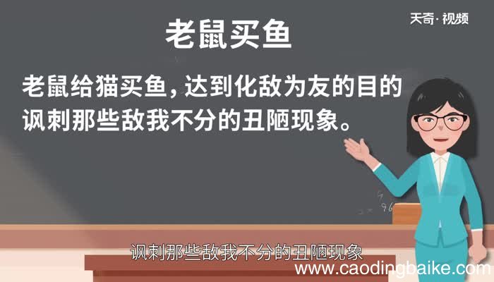 老鼠买鱼告诉我们什么道理 老鼠卖鱼寓言故事的道理