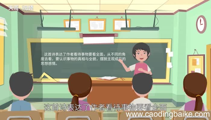 不识庐山真面目只缘身在此山中的意思 不识庐山真面目只缘身在此山中是什么意思
