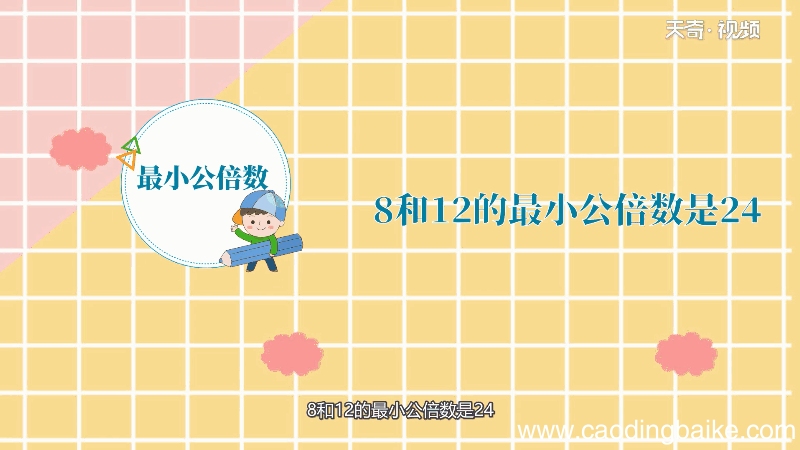 8和12最小公倍数 8和12最小公倍数是多少