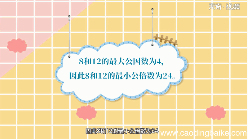8和12最小公倍数 8和12最小公倍数是多少