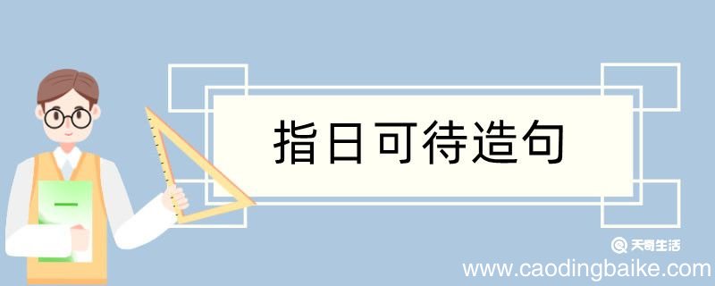 指日可待造句 指日可待造句咋写