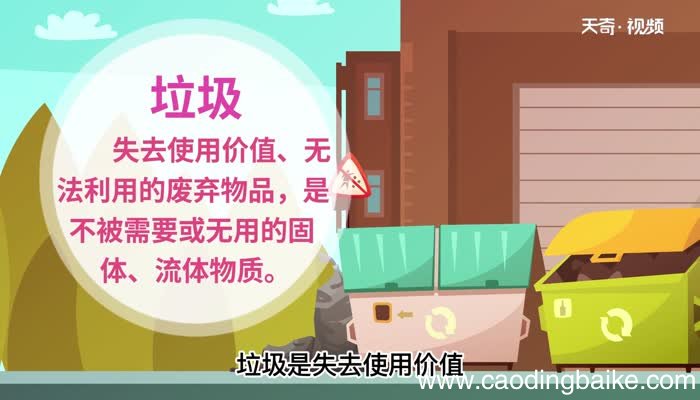 垃圾的意思 垃圾的意思是什么