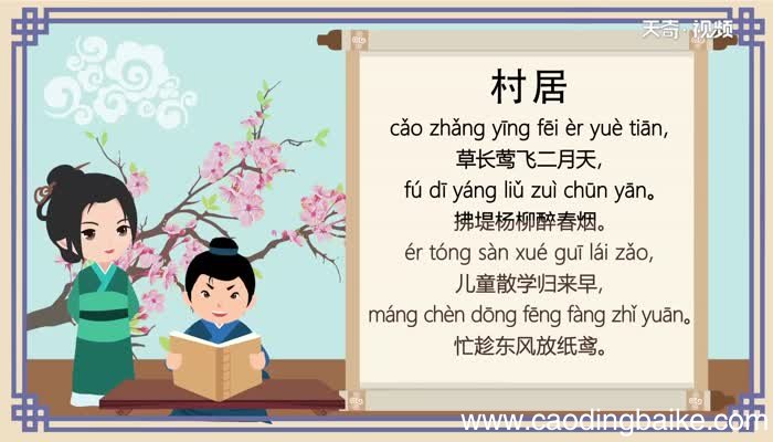 村居古诗带拼音视频 村居古诗原文