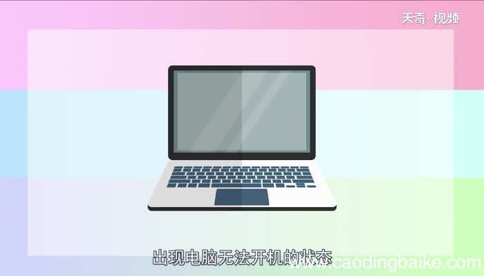 电脑启动不起来是什么原因电脑启动不起来是什么原因