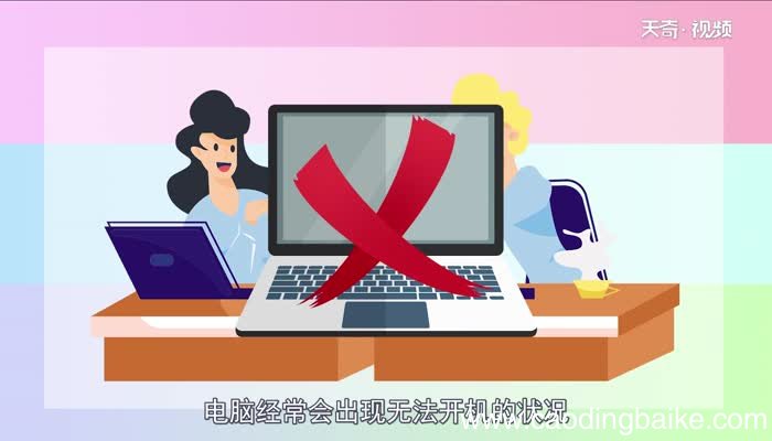 电脑启动不起来是什么原因电脑启动不起来是什么原因