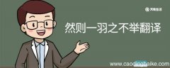 然则一羽之不举翻译 然则一羽之不举的翻译