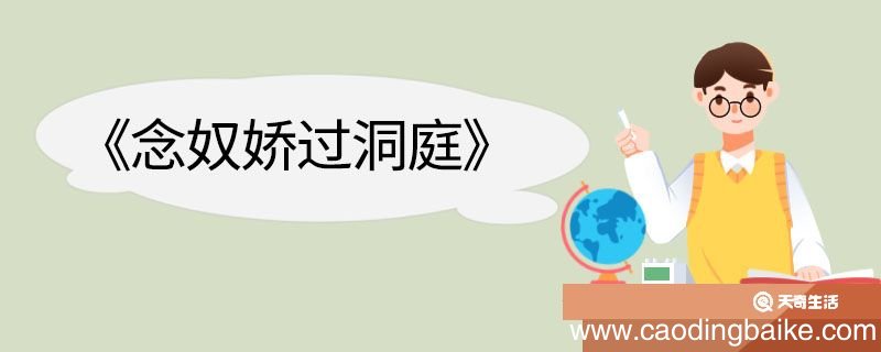 念奴娇过洞庭翻译 念奴娇过洞庭的翻译