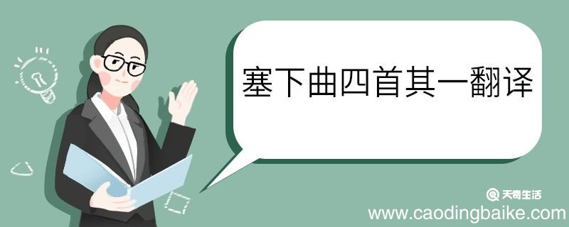 塞下曲四首其一李益翻译 塞下曲四首其一李益的翻译