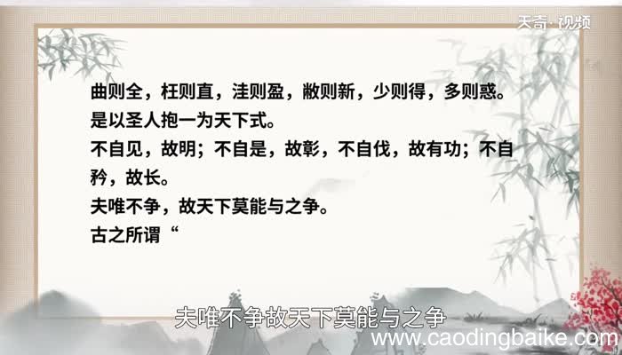 曲则全枉则直的意思 曲则全枉则直什么意思