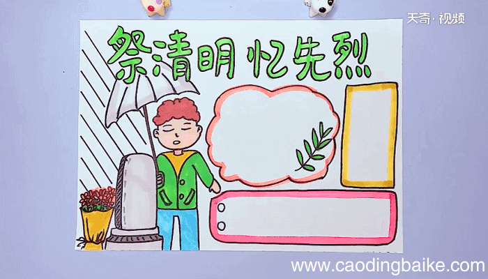 祭清明忆先烈手抄报 祭清明忆先烈手抄报怎么画