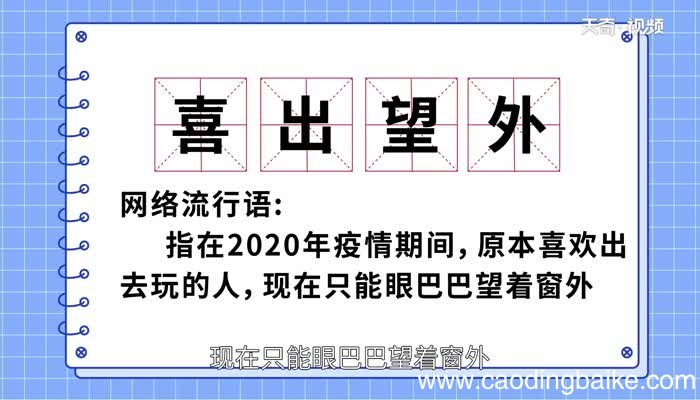 喜出望外的意思 喜出望外的成语解释