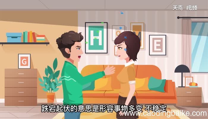 跌宕起伏的意思 跌宕起伏的意思是什么