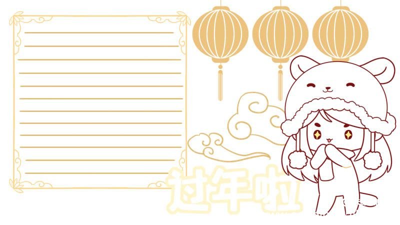 过年手抄报 过年手抄报图案