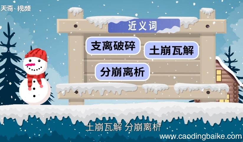 四分五裂的意思 四分五裂的出处