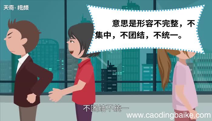 四分五裂的意思 四分五裂的出处